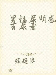 男性尿频感觉总有尿意