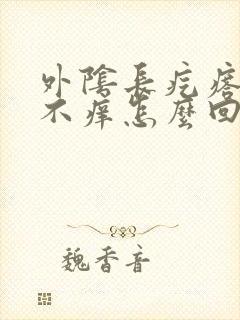 外阴长疙瘩不痛不痒怎么回事