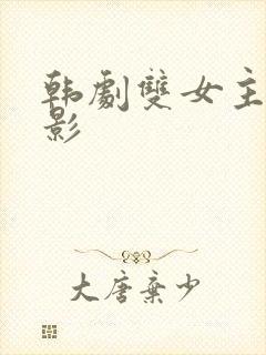 韩剧双女主的电影