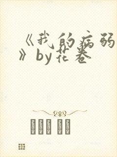 《我的病弱老婆》by花卷