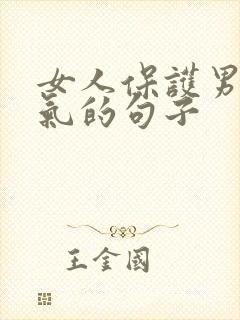 女人保护男人霸气的句子