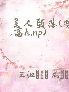 美人堕落(双性,高h,np)