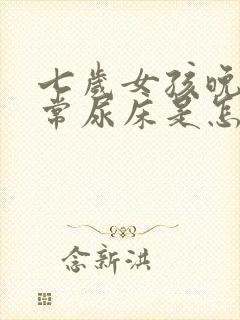 七岁女孩晚上经常尿床是怎么回事