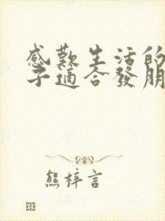 感叹生活的短句子适合发朋友圈