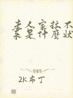 老人家拉不出尿来是什么状况?