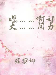 嗯……啊好粗好大……用力操我啊太爽了