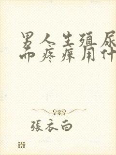 男人生殖尿道里面疼痒用什么药