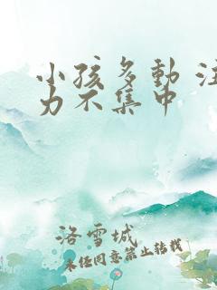 小孩多动 注意力不集中