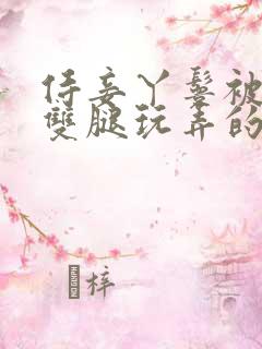 侍妾丫鬟被扒开双腿玩弄的小说