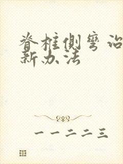 脊椎侧弯治疗的新办法