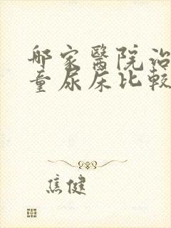 哪家医院治疗儿童尿床比较好