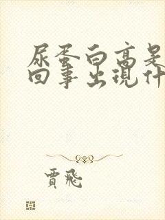 尿蛋白高是怎么回事出现什么症状