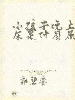 小孩子晚上总尿床是什么原因