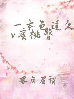 一本色道久久av蜜桃臀