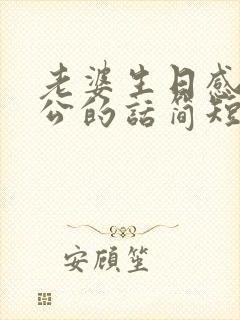 老婆生日感谢老公的话简短