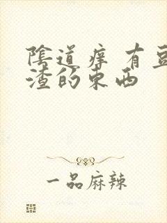 阴道痒 有豆腐渣的东西