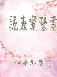 没生过孩子咳嗽漏尿是怎么回事