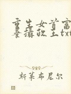 重生女首富:娇养摄政王txt下载