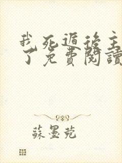 我死遁后主角疯了免费阅读全文