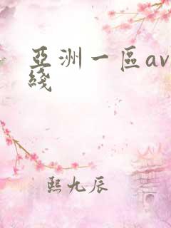 亚洲一区av在线