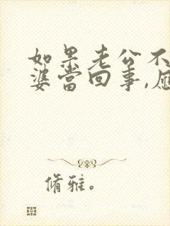 如果老公不把老婆当回事,应该怎么办