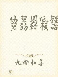 幼儿园低体重幼儿的干预治疗