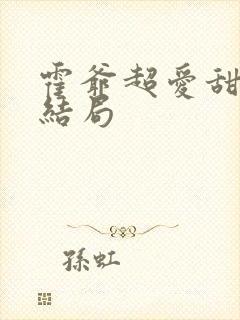 霍爷超爱甜妻大结局