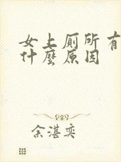 女上厕所有血是什么原因