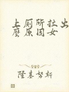 上厕所拉出血什么原因女