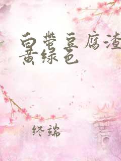 白带豆腐渣状呈黄绿色