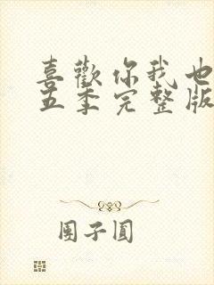 喜欢你我也是第五季完整版