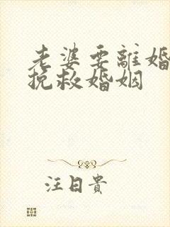 老婆要离婚如何挽救婚姻