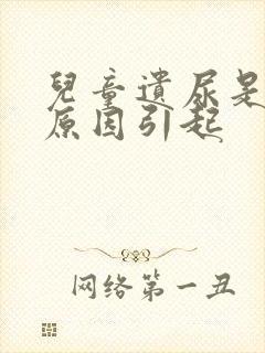 儿童遗尿是什么原因引起