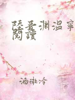 陆晋渊温宁在线阅读