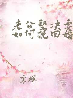 老公坚决要离婚如何挽回婚姻