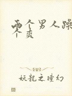 两个男人躁我一个爽