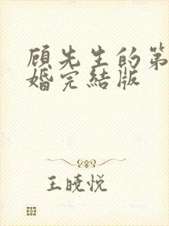 顾先生的第一宠婚完结版