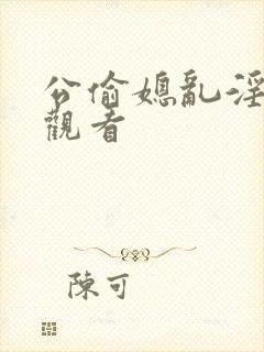 公偷媳乱淫在线观看