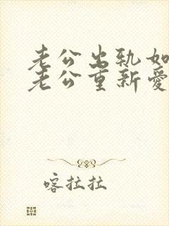 老公出轨如何让老公重新爱上我