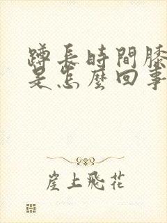 蹲长时间膝盖疼是怎么回事