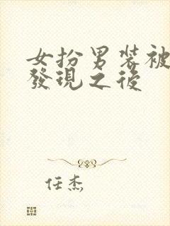 女扮男装被太子发现之后