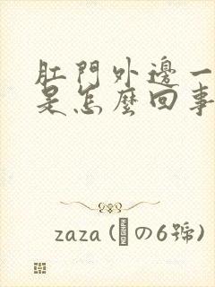 肛门外边一圈痒是怎么回事