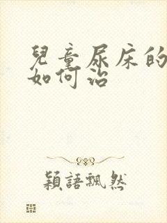 儿童尿床的原因如何治