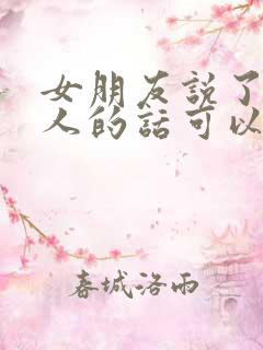 女朋友说了很伤人的话可以怎么办