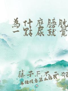 为什么膀胱里有一点尿就觉得很憋