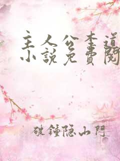 主人公李道风的小说免费阅读全文