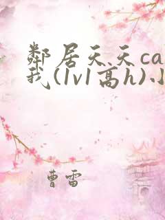 邻居天天cao我(1v1高h)小说