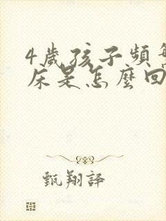 4岁孩子频繁尿床是怎么回事