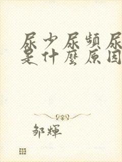 尿少尿频尿无力是什么原因