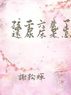 孩子六岁了晚上还尿床是怎么回事